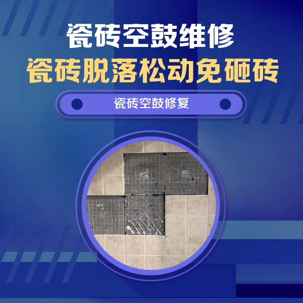 呼玛瓷砖空鼓维修公司分享卫生间墙面瓷砖空鼓面积较大时，如何进行注浆修补？