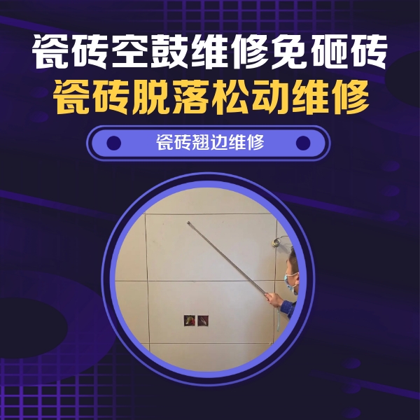 呼玛瓷砖空鼓维修公司分享瓷砖空鼓面积较大时，除了注浆修补还有哪些维修方法？