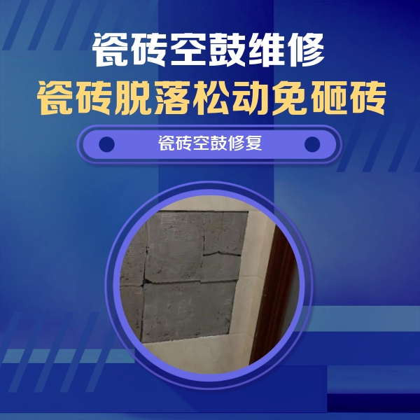 呼玛瓷砖空鼓维修公司分享砖缝注浆修补空鼓的注意事项有哪些？