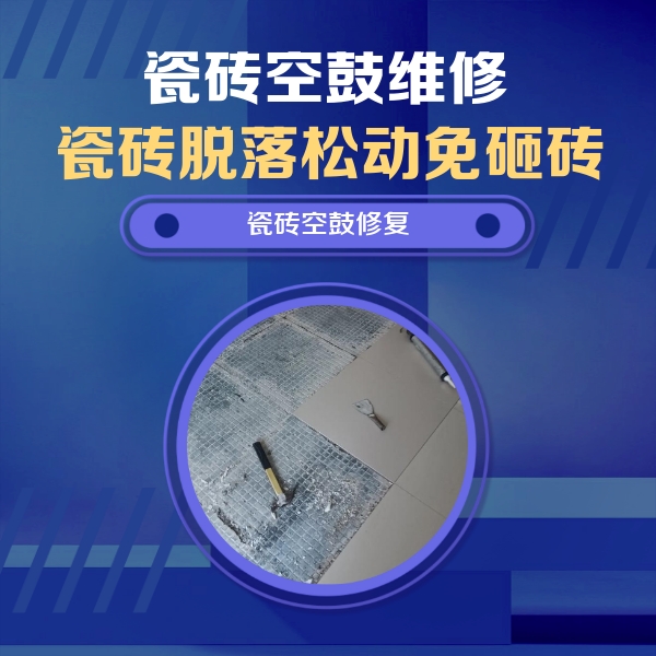 呼玛瓷砖空鼓维修公司分享瓷砖松动维修的方法