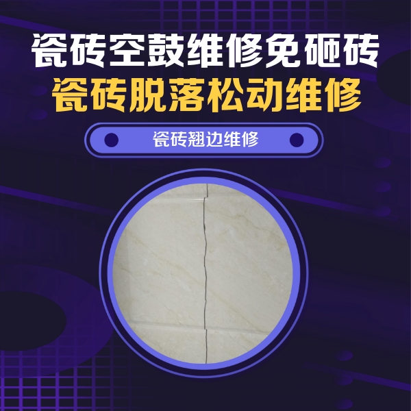 呼玛瓷砖空鼓维修公司分享砖缝注浆修补空鼓的具体操作步骤是什么