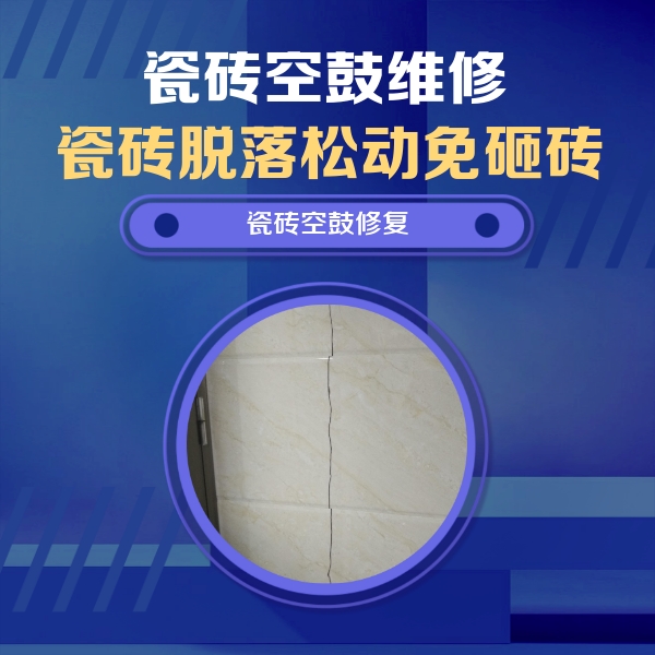 呼玛瓷砖空鼓维修公司分享瓷砖空鼓面积较大时，除了注浆修补还有哪些维修方法？